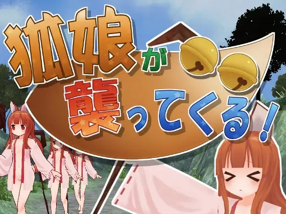 [RJ172126] Fox Girls Cometh (狐娘が襲ってくる! )