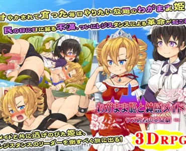 [RJ211163] Selfish Princess and Insensitive Maid ~Bastard Hero's Dramatic Revolution~