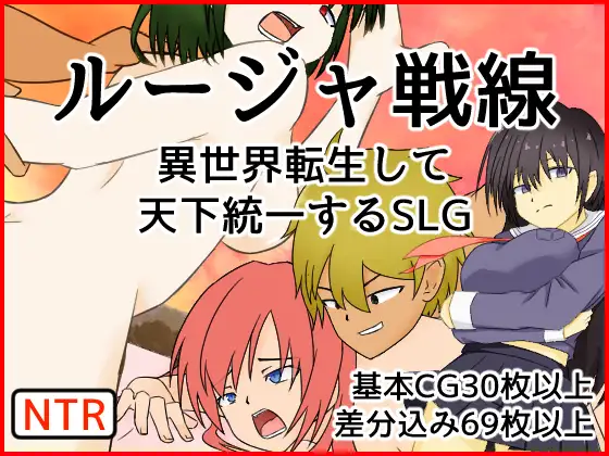 [RJ335132] ルージャ戦線-異世界転生して天下統一するSLG-