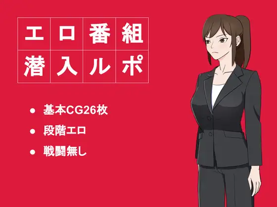 [RJ359396] エロ番組潜入ルポ