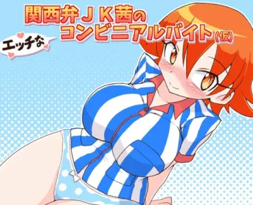 [RJ361998] 関西弁JK茜のエッチなコンビニアルバイト(仮)