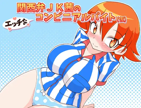 [RJ361998] 関西弁JK茜のエッチなコンビニアルバイト(仮)