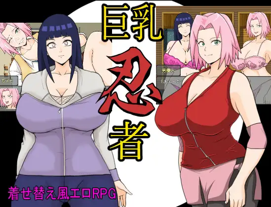 [RJ367257] 巨乳忍者