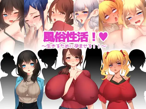 [RJ415003] 風俗性活!～生きるために孕ませる!～