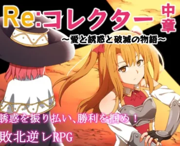 Re:コレクター中章 ～愛と誘惑と破滅の物語～