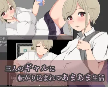 [RJ435838] 三人のギャルに転がり込まれてあまあま生活