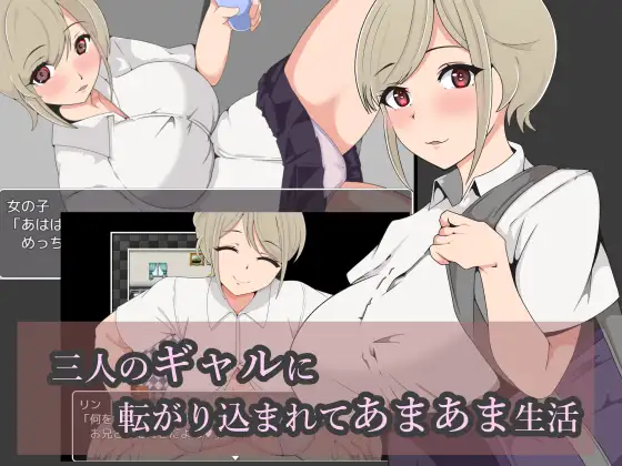[RJ435838] 三人のギャルに転がり込まれてあまあま生活