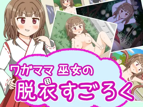 ワガママ巫女の脱衣すごろく