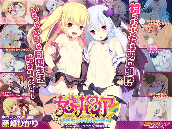 [VJ010398] ちびパイア！ ～吸血姉妹とエッチでビッチな同棲性活～