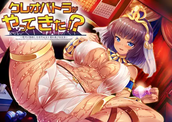 [VJ010661] クレオパトラがやってきた！？ ～現代に降臨した古代女王と濡れ透け性生活～