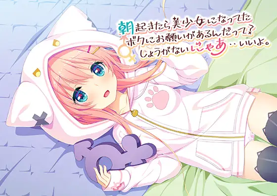 [VJ013777] 朝起きたら美少女になってたボクにお願いがあるんだって？しょうがないにゃあ・・いいよ。