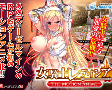 女騎士レティシア ―The Motion Anime―