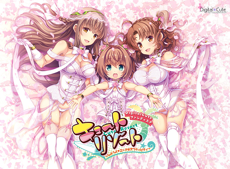 キュートリゾート 〜しようよ☆エッチなアクティビティ〜