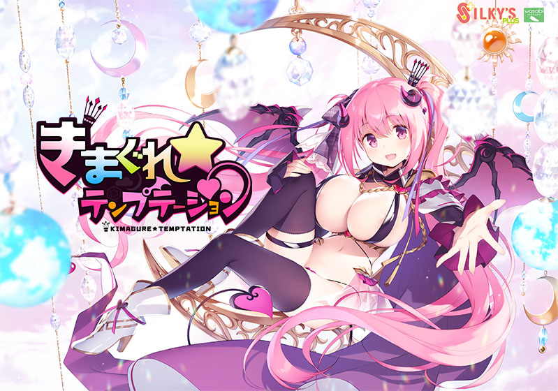 きまぐれテンプテーション + 修正パッチ Ver1.01