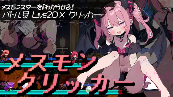 [RJ01226630] メスモンクリッカー