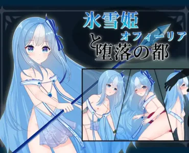 氷雪姫オフィーリアと堕落の都