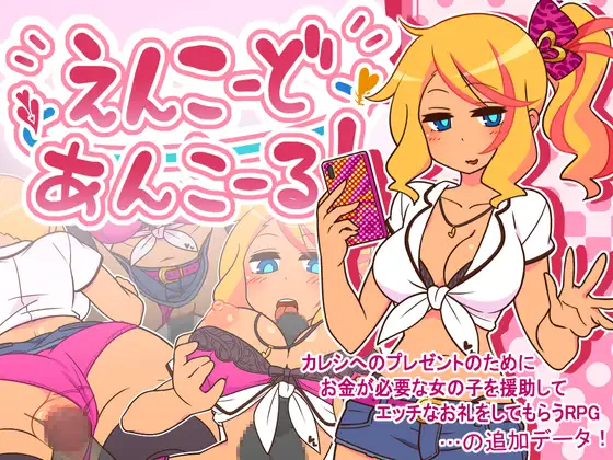 [RJ01032161] えんこーどあんこーる!