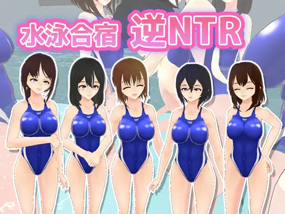 [RJ01087134] 水泳合宿逆NTR