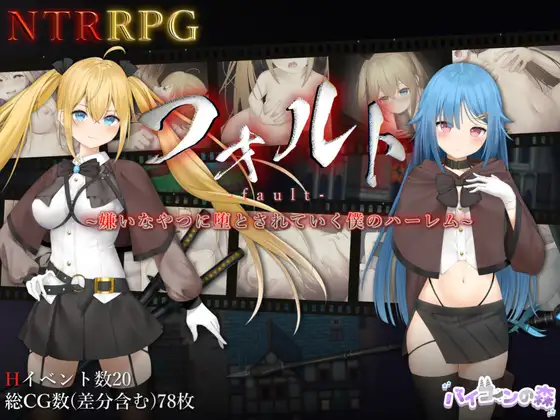 [RJ01104377] フォルト~嫌いなやつに堕とされていく僕のハーレム~(✔️特典音声付き)