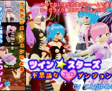 [RJ01110052] ツイン★スターズ～不思議なエロダンジョン～