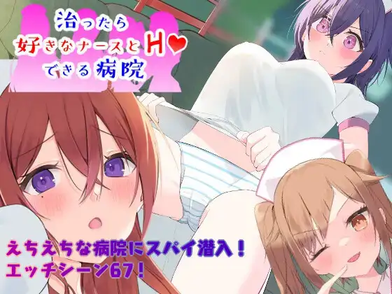 [RJ01110368] ～潜入捜査～ 治ったら好きなナースとエッチできる病院