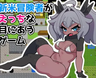 [RJ01126458] 新米冒険者がえっちな目にあうゲーム