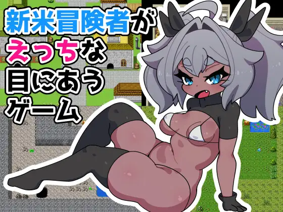[RJ01126458] 新米冒険者がえっちな目にあうゲーム
