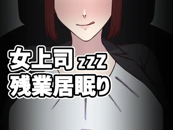 [RJ01127127] 女上司残業居眠り