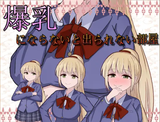 [RJ01129453] 爆乳にならないと出られない部屋