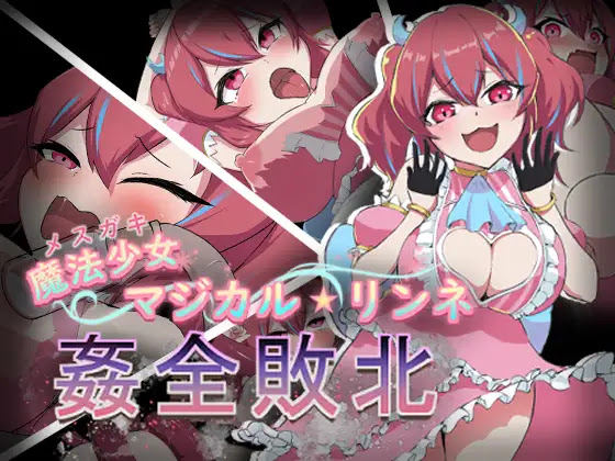 [RJ01131569] 魔法少女マジカル★リンネ 姦全敗北