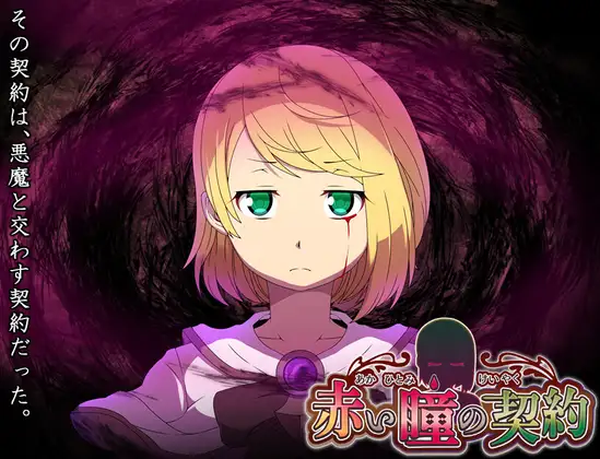 [RJ01131712] 赤い瞳の契約