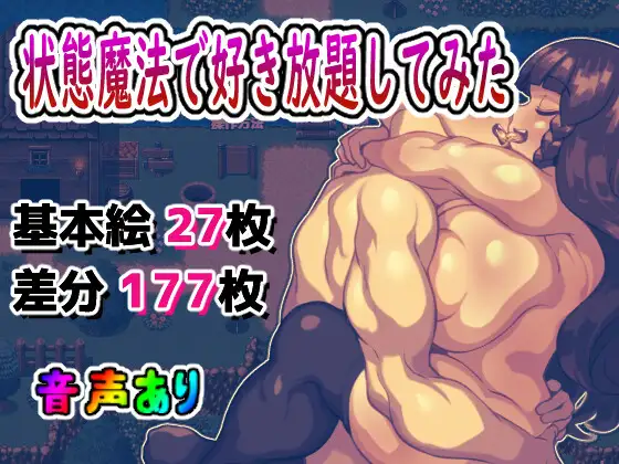 [RJ01135313] 状態異常魔法で好き放題してみた