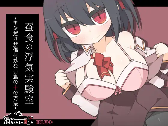 [RJ01138109] 蚕食の浮気実験室 -キミだけが傷付かない為の十の方法-