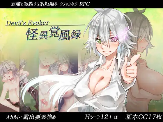 [RJ01139597] 怪異覚風録 -Devil’s Evoker-