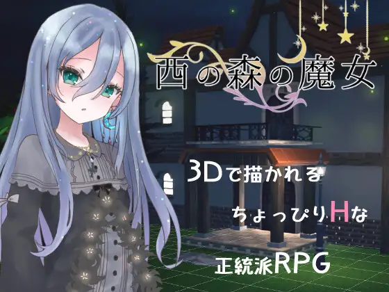 [RJ01142344] 西の森の魔女