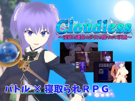 [RJ01148486] Cloudless ～淫欲の運命と少女の陰りない決意～