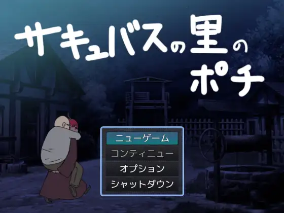 [RJ01151081] サキュバスの里のポチ