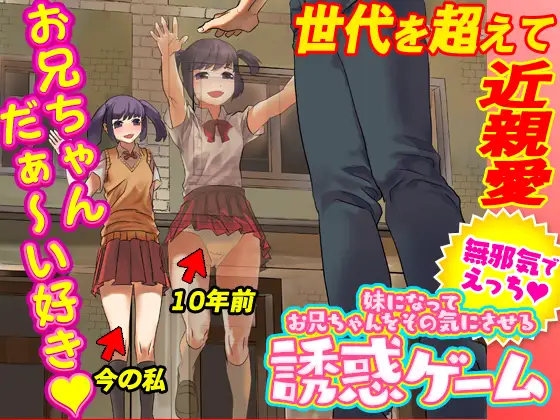 [RJ01151432] 妹になってお兄ちゃんをその気にさせる誘惑ゲーム
