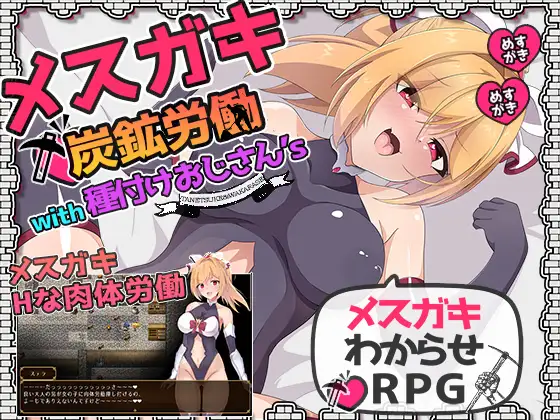 [RJ01152155] メ○ガキ炭鉱労働with種付けおじさん’s