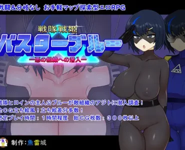 [RJ01158001] 戦隊戦姫バスターブルー-悪の組織への潜入-