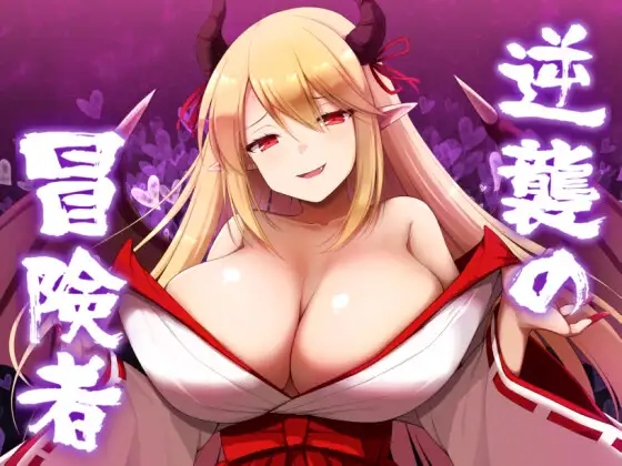 逆襲の冒険者 [Counterattack of the Adventurer]