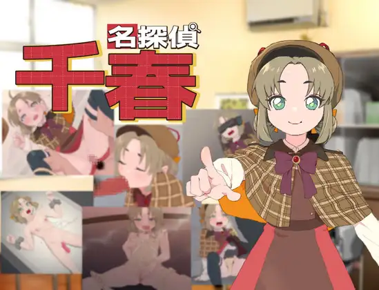 [RJ01165152] 名探偵千春