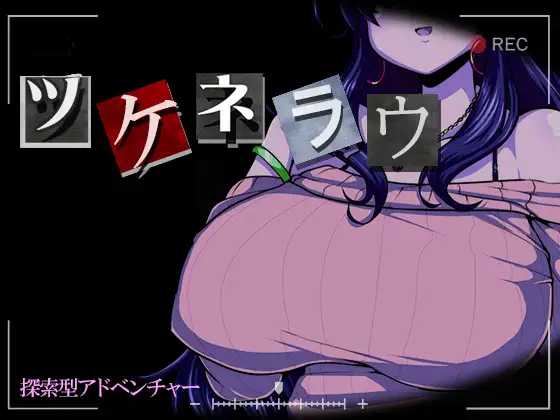 [RJ01168997] ツケネラウ