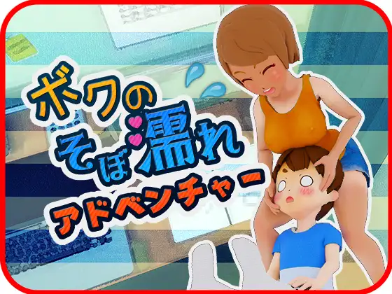 [RJ01172504] ボクのそぼ濡れアドベンチャー