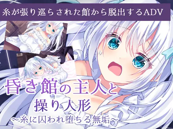 [RJ01177878] 昏き館の主人と操り人形 ～糸に囚われ堕ちる無垢～