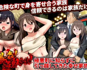 [RJ01178249] 暴姦!寝取られ! 極悪町に知らずに引っ越してきた幸せ家族