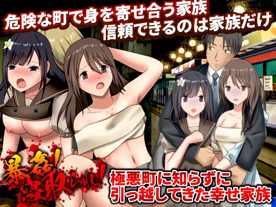 [RJ01178249] 暴姦!寝取られ! 極悪町に知らずに引っ越してきた幸せ家族