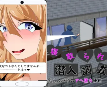 [RJ01179300] 寝取られ潜入調査 ～恋人スパイのアヘ堕ち任務～