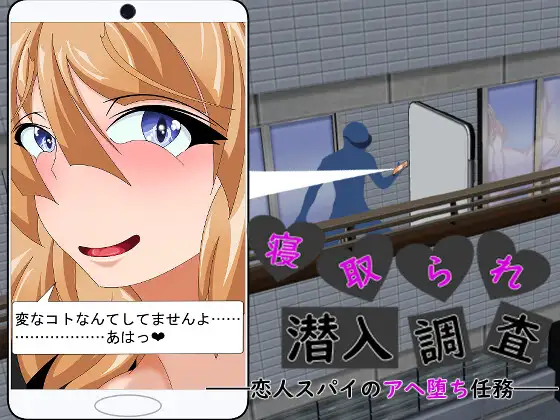 [RJ01179300] 寝取られ潜入調査 ～恋人スパイのアヘ堕ち任務～