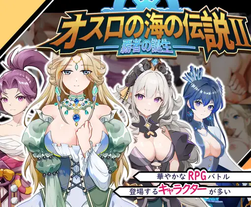 オスロの海の伝説II 覇者の誕生 [Ver24.07.12]